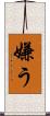 嫌う Scroll