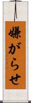 嫌がらせ Scroll