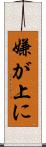 嫌が上に Scroll