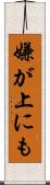 嫌が上にも Scroll