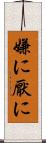 嫌に Scroll