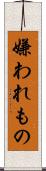 嫌われもの Scroll