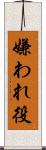 嫌われ役 Scroll