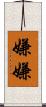 嫌嫌 Scroll