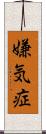 嫌気症 Scroll