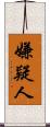 嫌疑人 Scroll