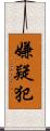 嫌疑犯 Scroll