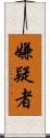 嫌疑者 Scroll