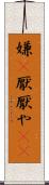 嫌(P) Scroll