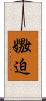 嫐迫 Scroll