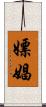 嫖娼 Scroll