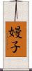 嫚子 Scroll