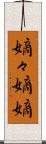 嫡々 Scroll