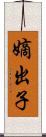 嫡出子 Scroll