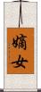 嫡女 Scroll