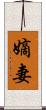 嫡妻 Scroll