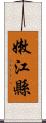 嫩江縣 Scroll