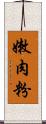 嫩肉粉 Scroll