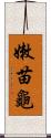 嫩苗龜 Scroll