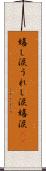 嬉し涙 Scroll