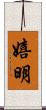 嬉明 Scroll