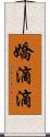 嬌滴滴 Scroll
