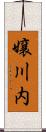 嬢川内 Scroll