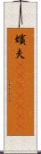 嬪夫(ateji)(rK) Scroll