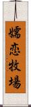 嬬恋牧場 Scroll