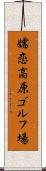 嬬恋高原ゴルフ場 Scroll