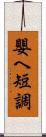 嬰ヘ短調 Scroll
