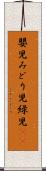 嬰児 Scroll