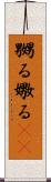 嬲る Scroll