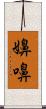 嬶 Scroll