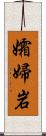 孀婦岩 Scroll