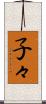 子々 Scroll
