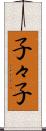 子々子 Scroll