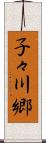 子々川郷 Scroll