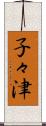 子々津 Scroll