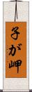 子が岬 Scroll