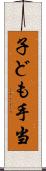 子ども手当 Scroll