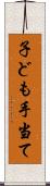 子ども手当て Scroll