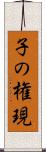 子の権現 Scroll