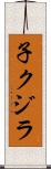 子クジラ Scroll
