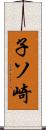 子ソ崎 Scroll