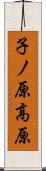 子ノ原高原 Scroll