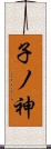 子ノ神 Scroll