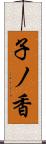 子ノ香 Scroll