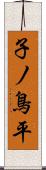 子ノ鳥平 Scroll