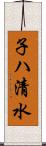 子ハ清水 Scroll